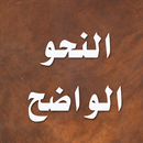 النحو الواضح APK