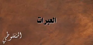 قصص العبرات للمنفلوطي