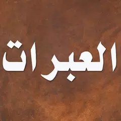 قصص العبرات للمنفلوطي Icon