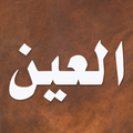 معجم العين