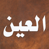 معجم العين иконка
