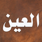 معجم العين icono