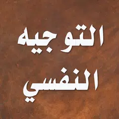 التوجيه والإرشاد النفسي APK Herunterladen