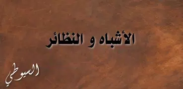 الأشباه والنظائر للسيوطي