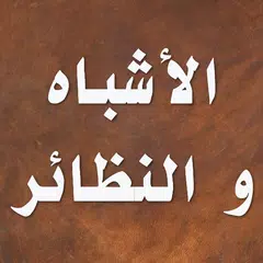 الأشباه والنظائر للسيوطي アプリダウンロード