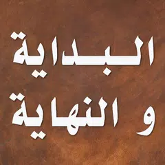 البداية و النهاية - ابن كثير