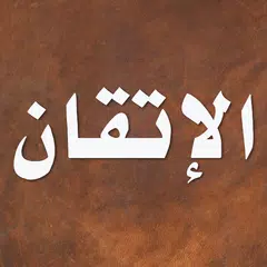 الإتقان في علوم القرآن APK download