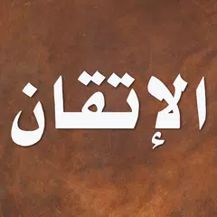 الإتقان في علوم القرآن