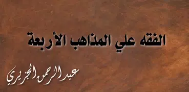 الفقه على المذاهب الأربعة