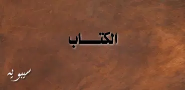 الكتاب في قواعد النحو - سيبويه