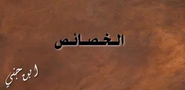 الخصائص - ابن جني