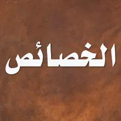 الخصائص - ابن جني アプリダウンロード