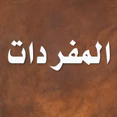 المفردات في غريب القرآن APK 下載