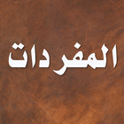 المفردات في غريب القرآن icon