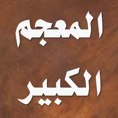 download المعجم الكبير للطبراني APK