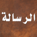 الرسالة APK