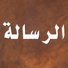 الرسالة simgesi