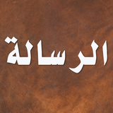 الرسالة simgesi