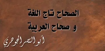 الصحاح تاج اللغة وصحاح العربية