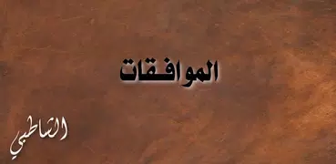 الموافقات - الشاطبي