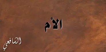 الأم للشافعي