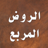الروض المربع simgesi