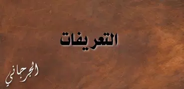 التعريفات