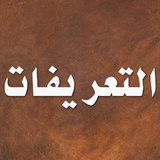 التعريفات Zeichen