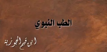 الطب النبوي لابن القيم