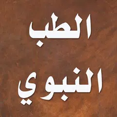 Baixar الطب النبوي لابن القيم APK