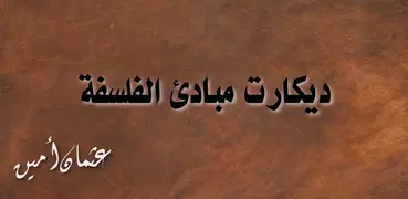 ديكارت مبادئ الفلسفة