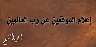 إعلام الموقعين عن رب العالمين