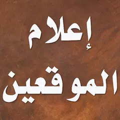 إعلام الموقعين عن رب العالمين APK 下載