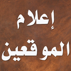 إعلام الموقعين иконка