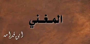 المغني لابن قدامه