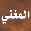 المغني لابن قدامه APK