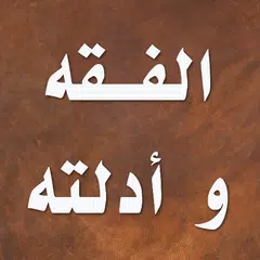 الفقه الإسلامي و أدلته APK 下載