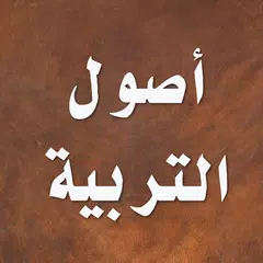 أصول التربية الإسلامية