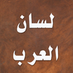 ”لسان العرب - ابن منظور