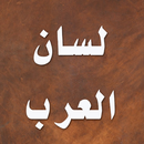 لسان العرب - ابن منظور APK