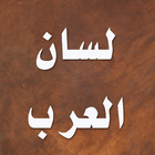لسان العرب icono