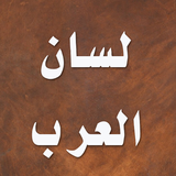 لسان العرب - ابن منظور