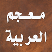 ”معجم اللغة العربية المعاصرة