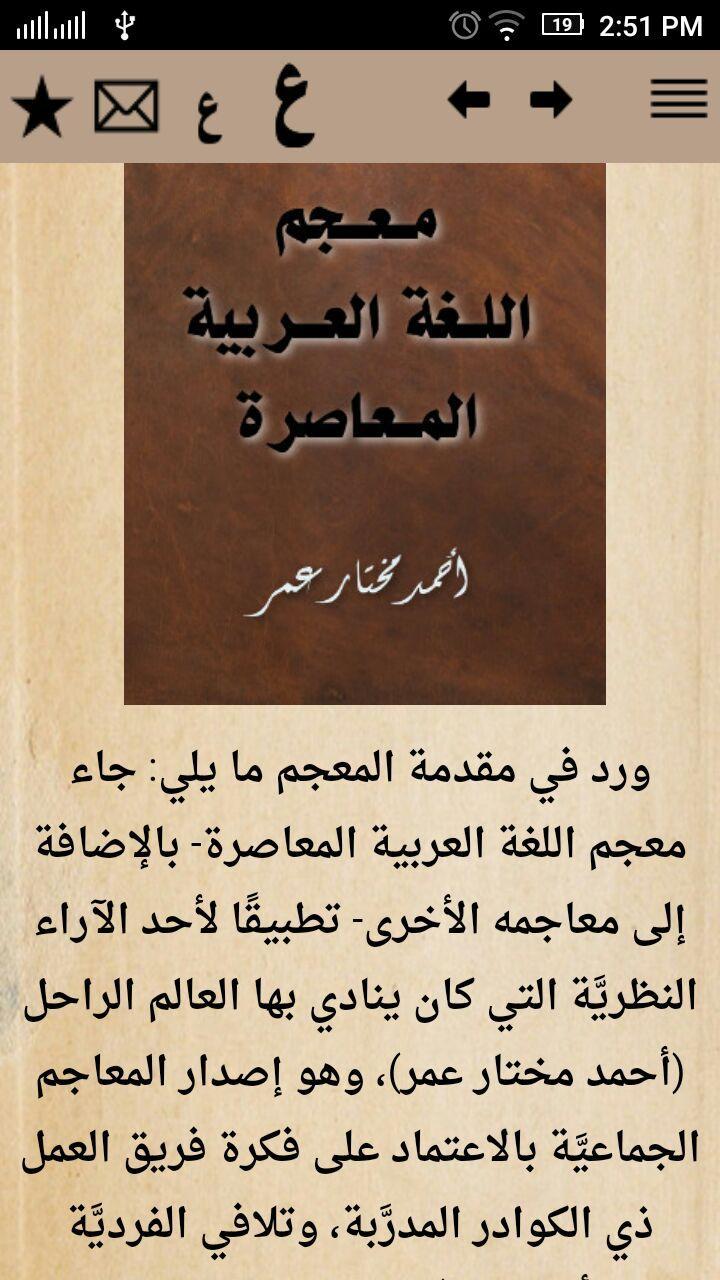 معجم اللغة العربية المعاصرة for Android - APK Download
