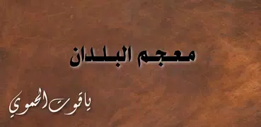 معجم البلدان