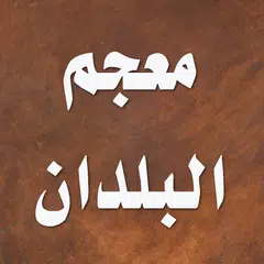 معجم البلدان APK download