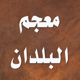 معجم البلدان icon