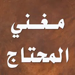 مغني المحتاج في ألفاظ المنهاج