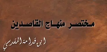 كتاب مختصر منهاج القاصدين