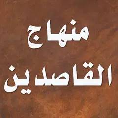 Скачать كتاب مختصر منهاج القاصدين APK